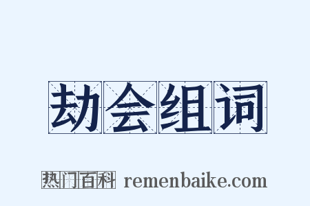 劫会组词是什么意思的图片